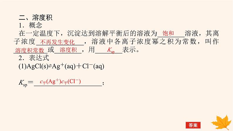 新教材2023版高中化学第3章物质在水溶液中的行为第3节沉淀溶解平衡课件鲁科版选择性必修1第8页