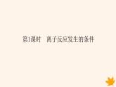 新教材2023版高中化學第3章物質在水溶液中的行為第4節(jié)離子反應第1課時離子反應發(fā)生的條件課件魯科版選擇性必修1