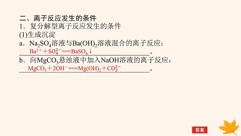 新教材2023版高中化学第3章物质在水溶液中的行为第4节离子反应第1课时离子反应发生的条件课件鲁科版选择性必修108