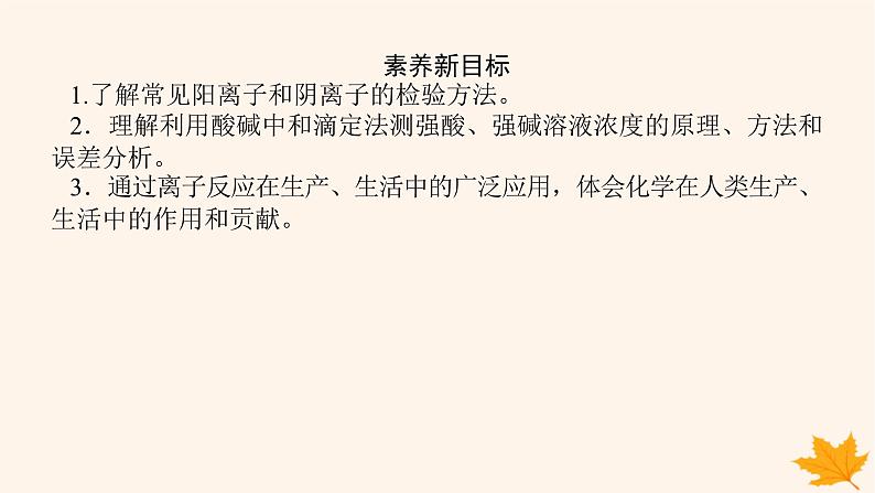 新教材2023版高中化学第3章物质在水溶液中的行为第4节离子反应第2课时离子反应的应用课件鲁科版选择性必修104