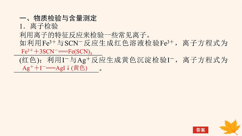 新教材2023版高中化学第3章物质在水溶液中的行为第4节离子反应第2课时离子反应的应用课件鲁科版选择性必修106