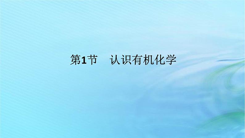 新教材2023版高中化学第1章有机化合物的结构与性质烃第1节认识有机化学课件鲁科版选择性必修301