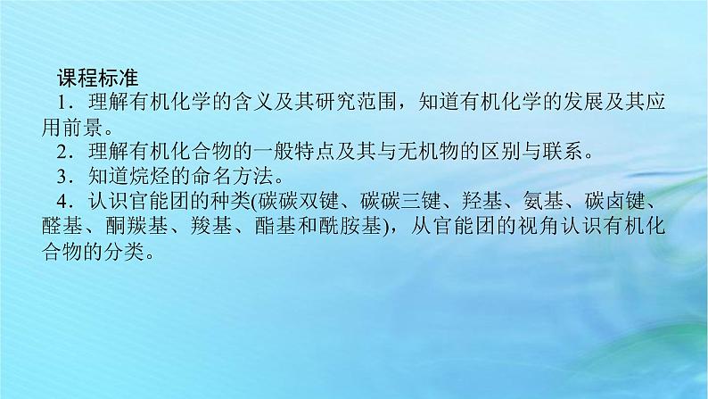 新教材2023版高中化学第1章有机化合物的结构与性质烃第1节认识有机化学课件鲁科版选择性必修303