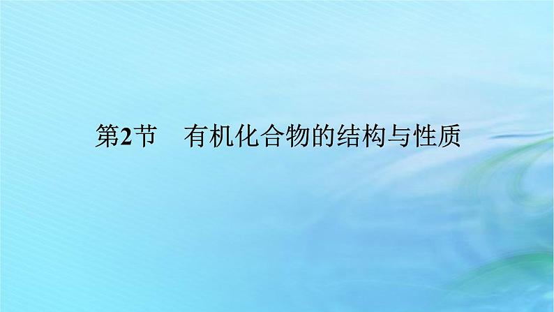 新教材2023版高中化学第1章有机化合物的结构与性质烃第2节有机化合物的结构与性质课件鲁科版选择性必修3第1页