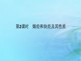 新教材2023版高中化學(xué)第1章有機化合物的結(jié)構(gòu)與性質(zhì)烴第3節(jié)烴第2課時烯烴和炔烴及其性質(zhì)課件魯科版選擇性必修3