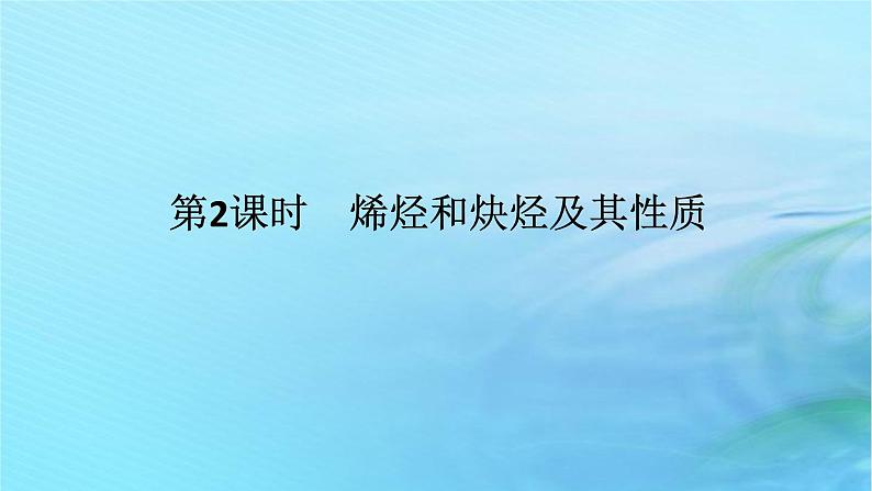 新教材2023版高中化学第1章有机化合物的结构与性质烃第3节烃第2课时烯烃和炔烃及其性质课件鲁科版选择性必修301