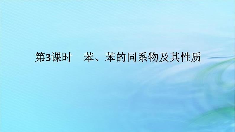 新教材2023版高中化学第1章有机化合物的结构与性质烃第3节烃第3课时苯苯的同系物及其性质课件鲁科版选择性必修301