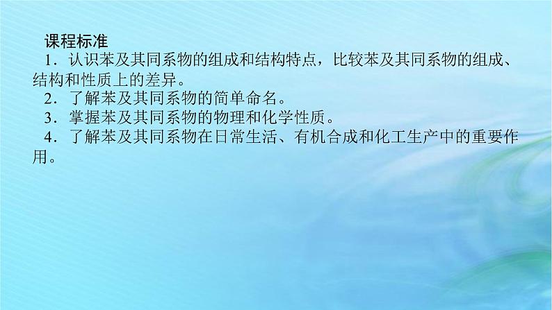 新教材2023版高中化学第1章有机化合物的结构与性质烃第3节烃第3课时苯苯的同系物及其性质课件鲁科版选择性必修303