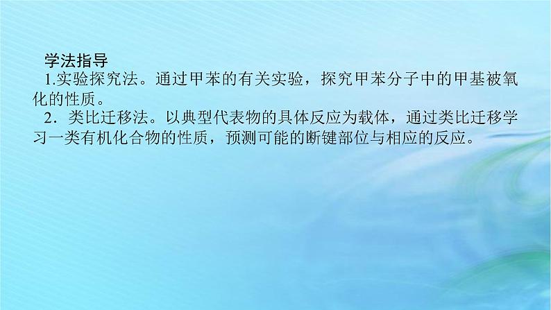 新教材2023版高中化学第1章有机化合物的结构与性质烃第3节烃第3课时苯苯的同系物及其性质课件鲁科版选择性必修304