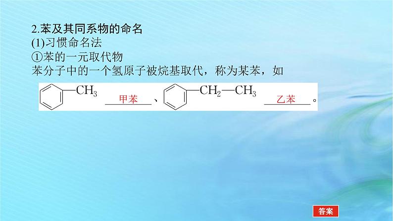 新教材2023版高中化学第1章有机化合物的结构与性质烃第3节烃第3课时苯苯的同系物及其性质课件鲁科版选择性必修307