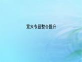 新教材2023版高中化學第2章官能團與有機化學反應烴的衍生物章末專題整合提升課件魯科版選擇性必修3