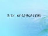 新教材2023版高中化学第2章官能团与有机化学反应烃的衍生物第1节有机化学反应类型第1课时有机化学反应的主要类型课件鲁科版选择性必修3