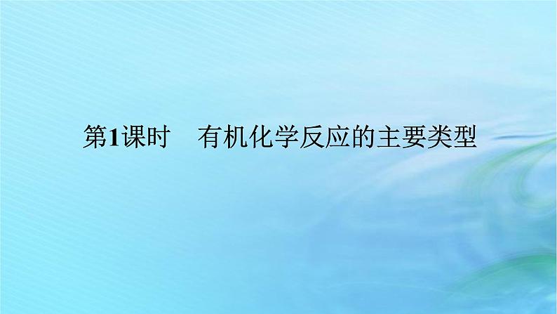 新教材2023版高中化学第2章官能团与有机化学反应烃的衍生物第1节有机化学反应类型第1课时有机化学反应的主要类型课件鲁科版选择性必修3第1页