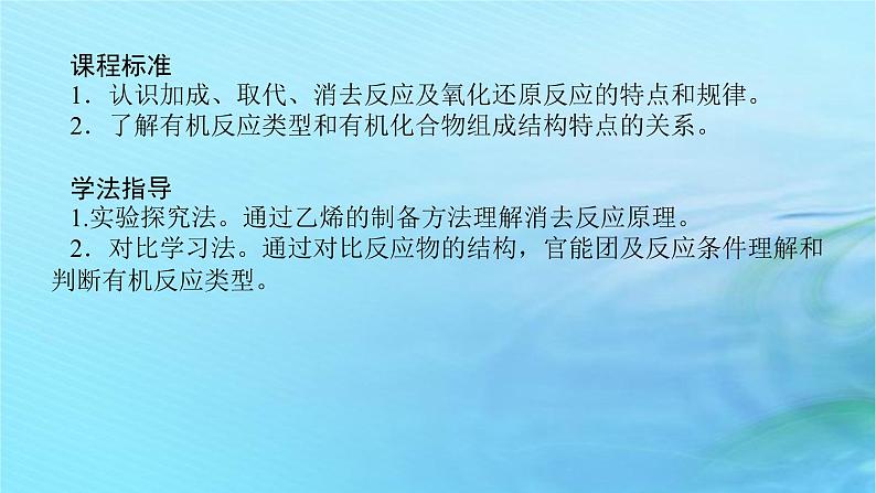 新教材2023版高中化学第2章官能团与有机化学反应烃的衍生物第1节有机化学反应类型第1课时有机化学反应的主要类型课件鲁科版选择性必修3第3页