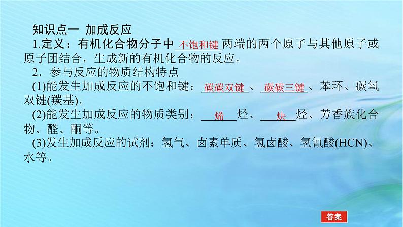 新教材2023版高中化学第2章官能团与有机化学反应烃的衍生物第1节有机化学反应类型第1课时有机化学反应的主要类型课件鲁科版选择性必修3第5页