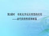 新教材2023版高中化学第2章官能团与有机化学反应烃的衍生物第1节有机化学反应类型第2课时有机化学反应类型的应用__卤代烃的性质和制备课件鲁科版选择性必修3