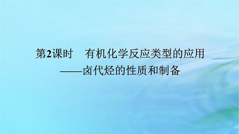 新教材2023版高中化学第2章官能团与有机化学反应烃的衍生物第1节有机化学反应类型第2课时有机化学反应类型的应用__卤代烃的性质和制备课件鲁科版选择性必修301