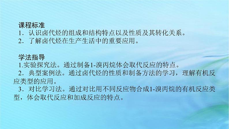 新教材2023版高中化学第2章官能团与有机化学反应烃的衍生物第1节有机化学反应类型第2课时有机化学反应类型的应用__卤代烃的性质和制备课件鲁科版选择性必修303