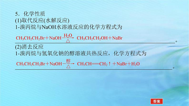 新教材2023版高中化学第2章官能团与有机化学反应烃的衍生物第1节有机化学反应类型第2课时有机化学反应类型的应用__卤代烃的性质和制备课件鲁科版选择性必修307