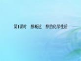 新教材2023版高中化學(xué)第2章官能團與有機化學(xué)反應(yīng)烴的衍生物第2節(jié)醇和酚第1課時醇概述醇的化學(xué)性質(zhì)課件魯科版選擇性必修3