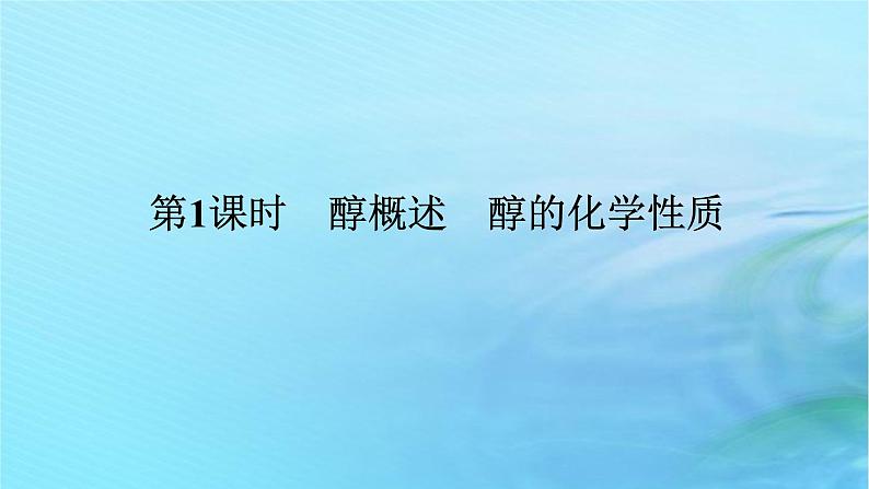 新教材2023版高中化学第2章官能团与有机化学反应烃的衍生物第2节醇和酚第1课时醇概述醇的化学性质课件鲁科版选择性必修3第1页