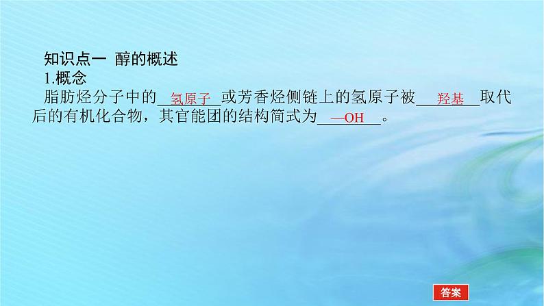 新教材2023版高中化学第2章官能团与有机化学反应烃的衍生物第2节醇和酚第1课时醇概述醇的化学性质课件鲁科版选择性必修3第5页