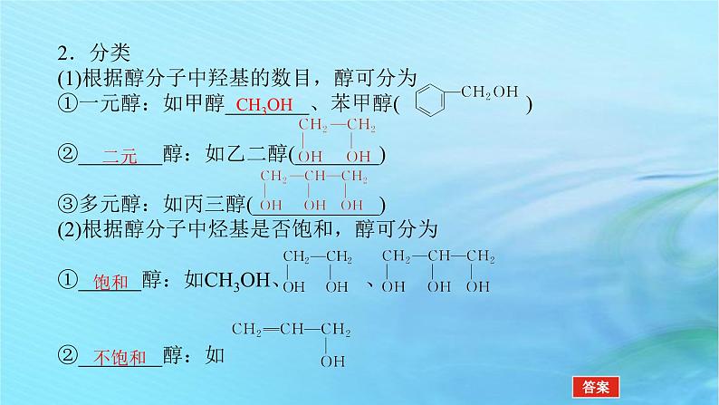 新教材2023版高中化学第2章官能团与有机化学反应烃的衍生物第2节醇和酚第1课时醇概述醇的化学性质课件鲁科版选择性必修3第6页