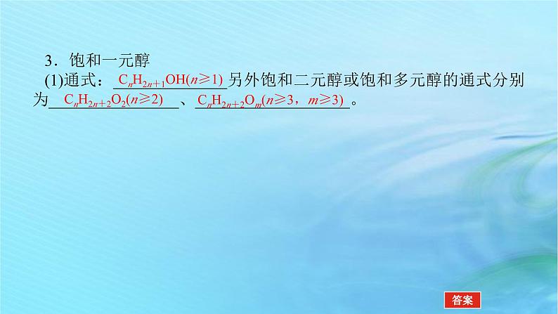 新教材2023版高中化学第2章官能团与有机化学反应烃的衍生物第2节醇和酚第1课时醇概述醇的化学性质课件鲁科版选择性必修3第7页