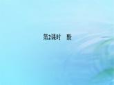 新教材2023版高中化學(xué)第2章官能團與有機化學(xué)反應(yīng)烴的衍生物第2節(jié)醇和酚第2課時酚課件魯科版選擇性必修3