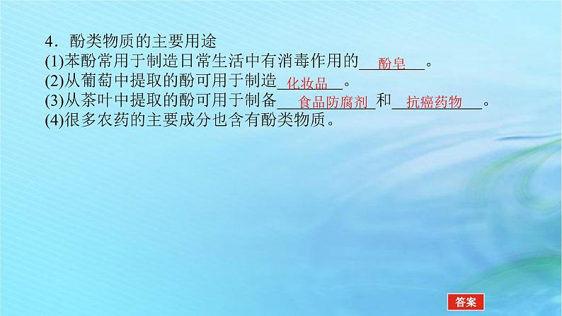 新教材2023版高中化学第2章官能团与有机化学反应烃的衍生物第2节醇和酚第2课时酚课件鲁科版选择性必修306