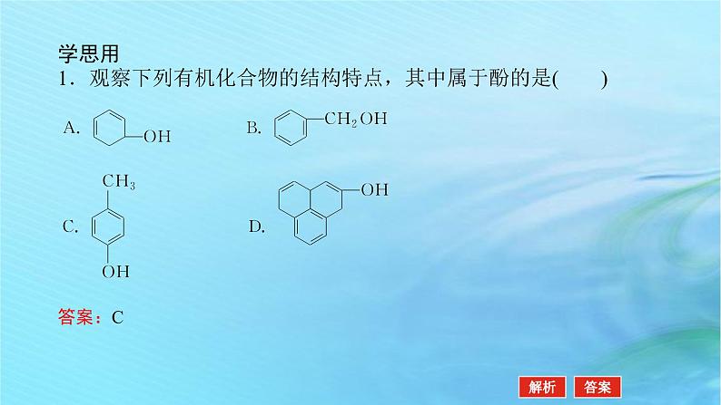 新教材2023版高中化学第2章官能团与有机化学反应烃的衍生物第2节醇和酚第2课时酚课件鲁科版选择性必修308