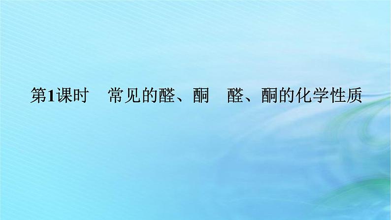 新教材2023版高中化学第2章官能团与有机化学反应烃的衍生物第3节醛和酮糖类和核酸第1课时常见的醛酮醛酮的化学性质课件鲁科版选择性必修301