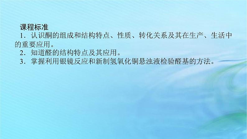 新教材2023版高中化学第2章官能团与有机化学反应烃的衍生物第3节醛和酮糖类和核酸第1课时常见的醛酮醛酮的化学性质课件鲁科版选择性必修303