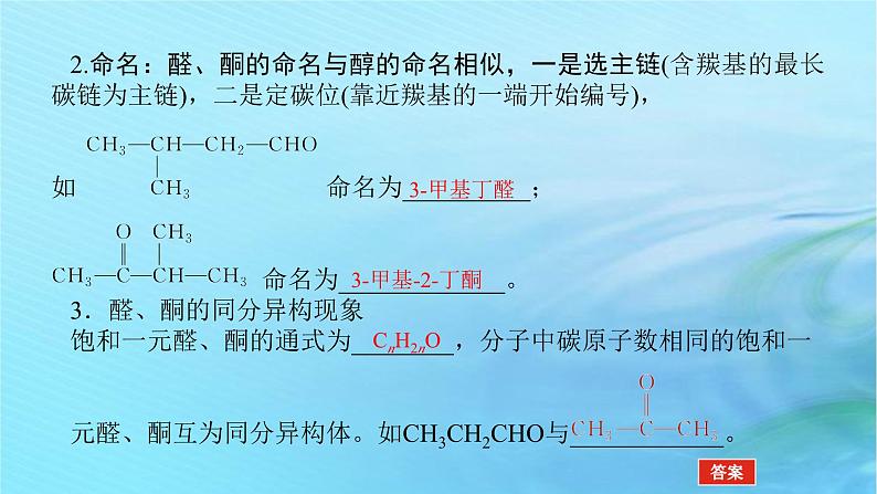 新教材2023版高中化学第2章官能团与有机化学反应烃的衍生物第3节醛和酮糖类和核酸第1课时常见的醛酮醛酮的化学性质课件鲁科版选择性必修307