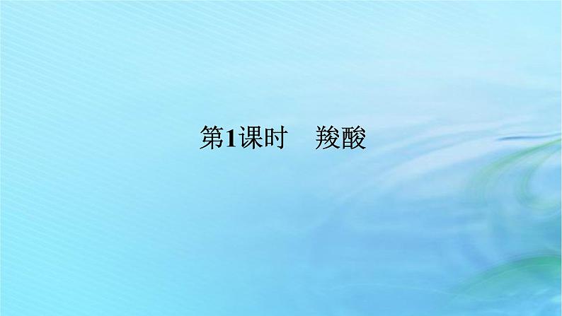 新教材2023版高中化学第2章官能团与有机化学反应烃的衍生物第4节羧酸氨基酸和蛋白质第1课时羧酸课件鲁科版选择性必修3第1页