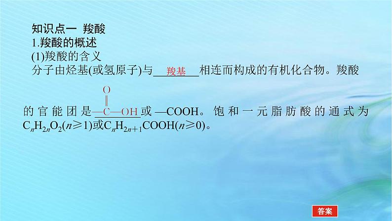 新教材2023版高中化学第2章官能团与有机化学反应烃的衍生物第4节羧酸氨基酸和蛋白质第1课时羧酸课件鲁科版选择性必修3第6页