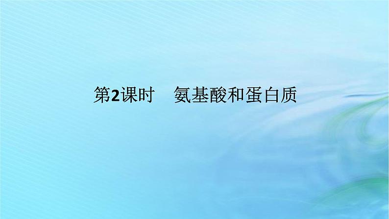 新教材2023版高中化学第2章官能团与有机化学反应烃的衍生物第4节羧酸氨基酸和蛋白质第2课时氨基酸和蛋白质课件鲁科版选择性必修301