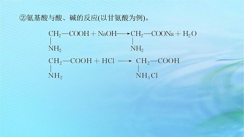 新教材2023版高中化学第2章官能团与有机化学反应烃的衍生物第4节羧酸氨基酸和蛋白质第2课时氨基酸和蛋白质课件鲁科版选择性必修308