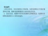 新教材2023版高中化學(xué)第3章有機(jī)合成及其應(yīng)用合成高分子化合物第1節(jié)有機(jī)化合物的合成第1課時(shí)有機(jī)合成的關(guān)鍵__碳骨架的構(gòu)建和官能團(tuán)的引入課件魯科版選擇性必修3