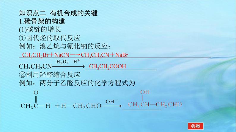 新教材2023版高中化学第3章有机合成及其应用合成高分子化合物第1节有机化合物的合成第1课时有机合成的关键__碳骨架的构建和官能团的引入课件鲁科版选择性必修307