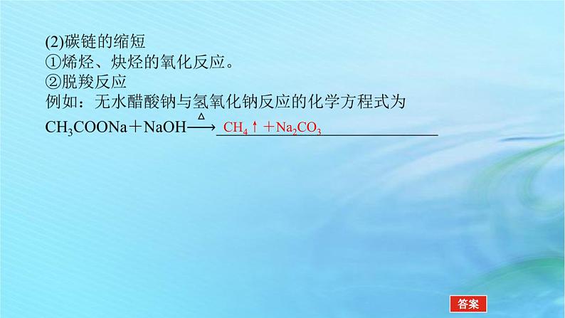 新教材2023版高中化学第3章有机合成及其应用合成高分子化合物第1节有机化合物的合成第1课时有机合成的关键__碳骨架的构建和官能团的引入课件鲁科版选择性必修308