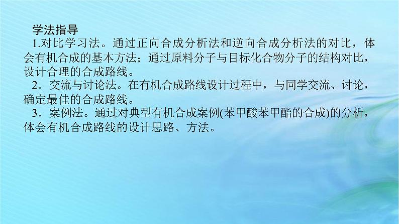 新教材2023版高中化学第3章有机合成及其应用合成高分子化合物第1节有机化合物的合成第2课时有机合成路线的设计有机合成的应用课件鲁科版选择性必修3第4页