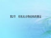 新教材2023版高中化学第3章有机合成及其应用合成高分子化合物第2节有机化合物结构的测定课件鲁科版选择性必修3