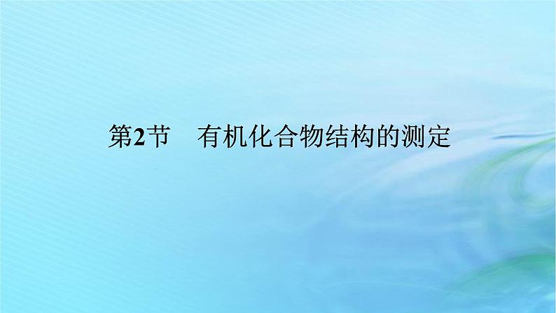 新教材2023版高中化学第3章有机合成及其应用合成高分子化合物第2节有机化合物结构的测定课件鲁科版选择性必修3第1页