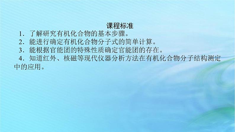 新教材2023版高中化学第3章有机合成及其应用合成高分子化合物第2节有机化合物结构的测定课件鲁科版选择性必修3第3页