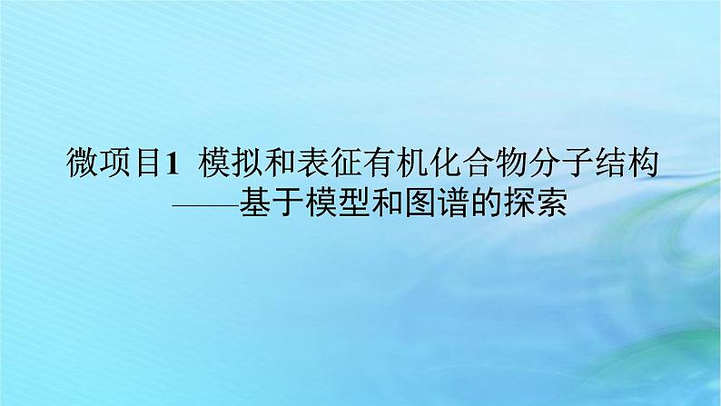 新教材2023版高中化学第1章有机化合物的结构与性质烃微项目1模拟和表征有机化合物分子结构课件鲁科版选择性必修301