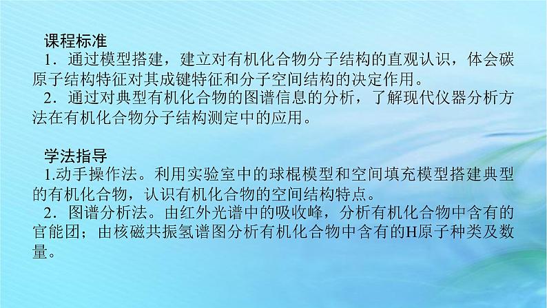 新教材2023版高中化学第1章有机化合物的结构与性质烃微项目1模拟和表征有机化合物分子结构课件鲁科版选择性必修303