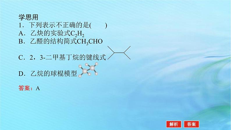 新教材2023版高中化学第1章有机化合物的结构与性质烃微项目1模拟和表征有机化合物分子结构课件鲁科版选择性必修308