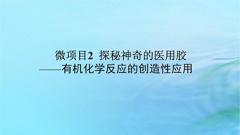 新教材2023版高中化学第2章官能团与有机化学反应烃的衍生物微项目2探秘神奇的医用胶课件鲁科版选择性必修301