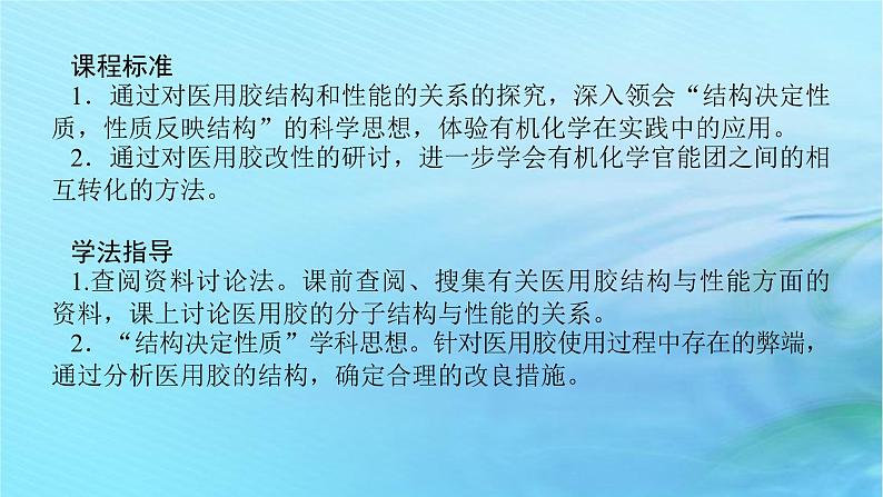 新教材2023版高中化学第2章官能团与有机化学反应烃的衍生物微项目2探秘神奇的医用胶课件鲁科版选择性必修303